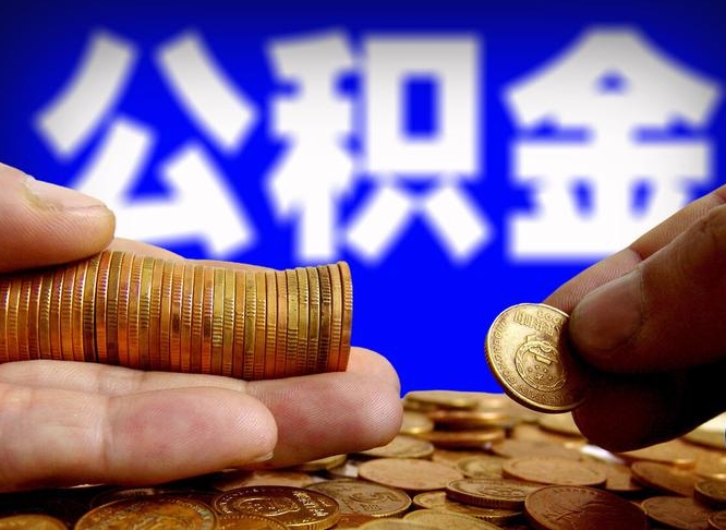 晋城公积金提取出来后悔了（公积金提取出来会怎么样）